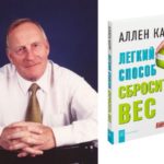 Легкий способ сбросить вес - Аллен Карр